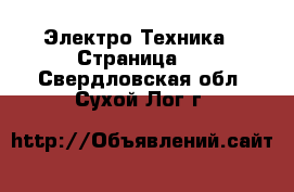  Электро-Техника - Страница 4 . Свердловская обл.,Сухой Лог г.